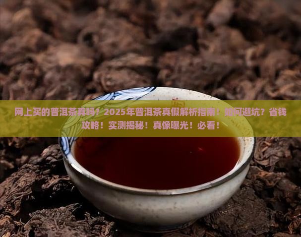 网上买的普洱茶真吗