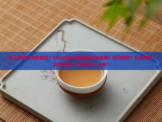 网上买的普洱茶真吗