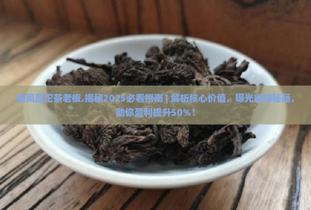 鑫凤凰沱茶老板