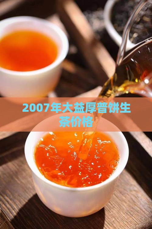 2007年大益厚普饼生茶价格