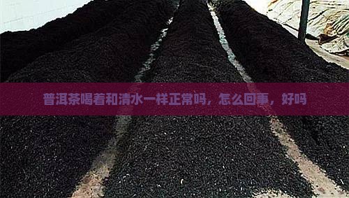 普洱茶喝着和清水一样