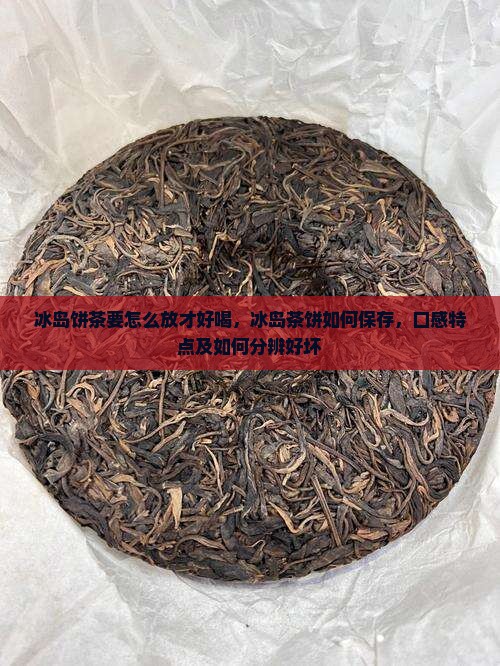 冰岛饼茶要怎么放才好