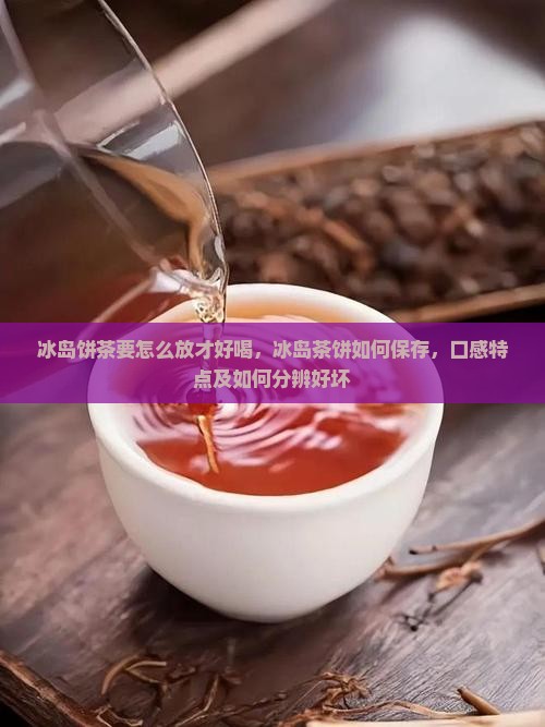 冰岛饼茶要怎么放才好