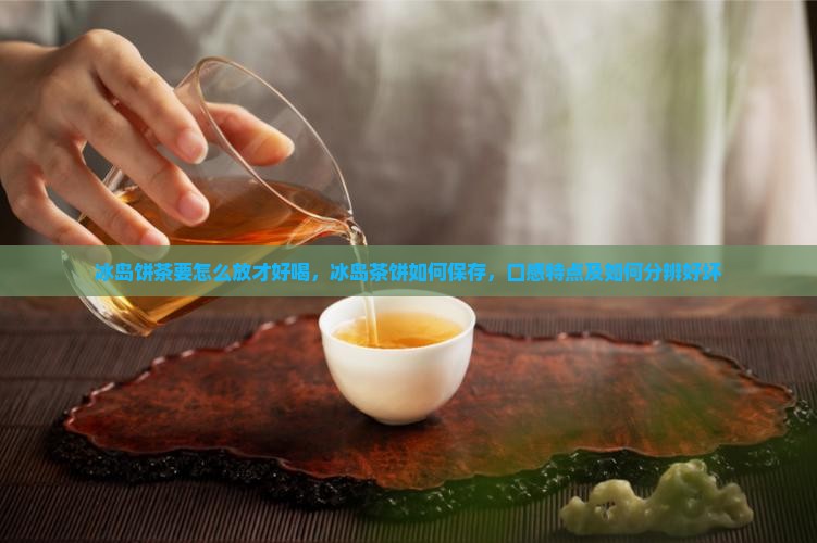 冰岛饼茶要怎么放才好