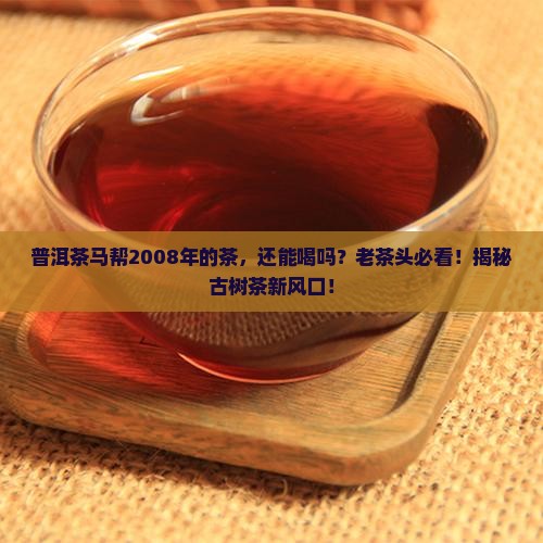 普洱茶马帮2008年的茶