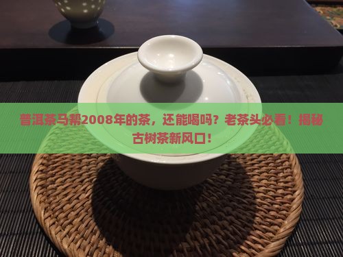 普洱茶马帮2008年的茶