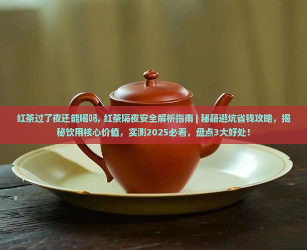 红茶过了夜还能喝吗