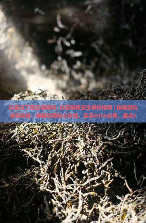 红茶过了夜还能喝吗