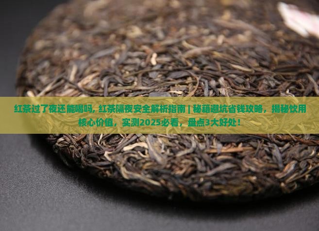 红茶过了夜还能喝吗