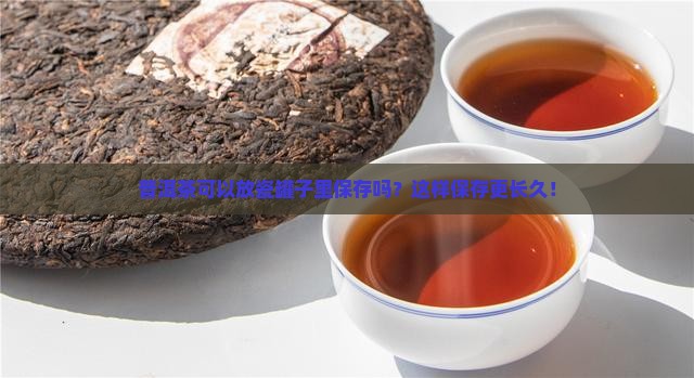 普洱茶可以放瓷罐子里保存吗
