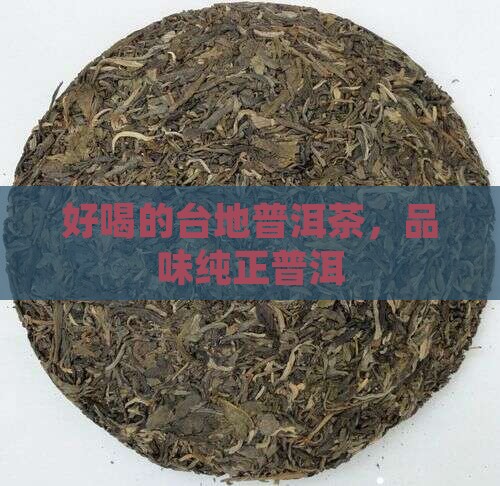 好喝的台地普洱茶