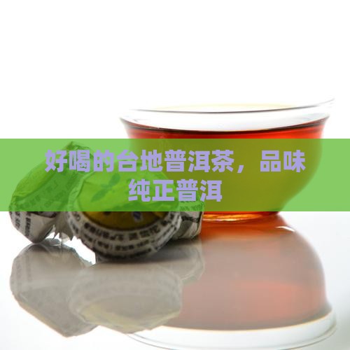 好喝的台地普洱茶