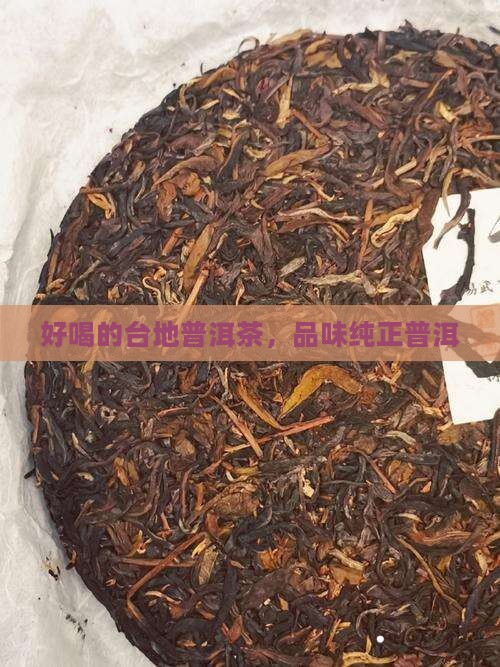 好喝的台地普洱茶