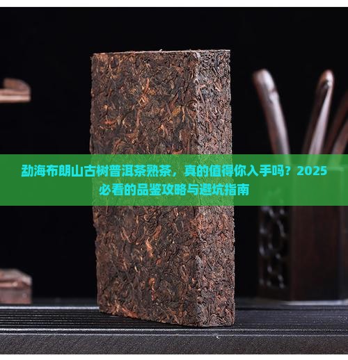 勐海布朗山古树普洱茶熟茶