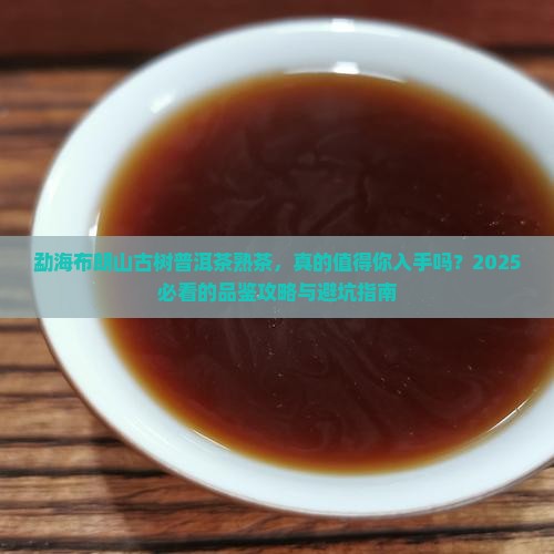 勐海布朗山古树普洱茶熟茶