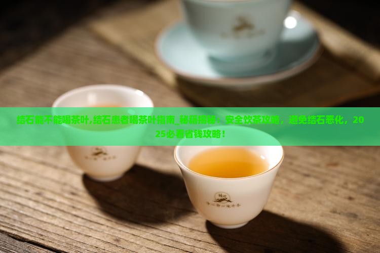 结石能不能喝茶叶
