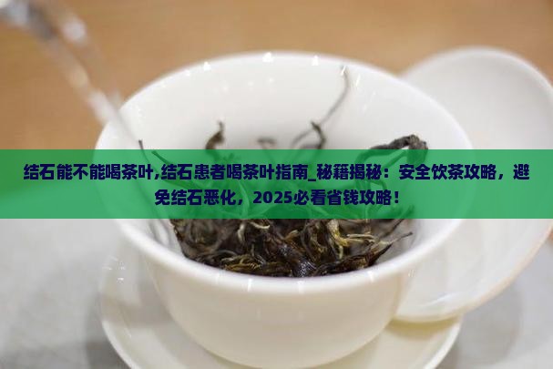 结石能不能喝茶叶