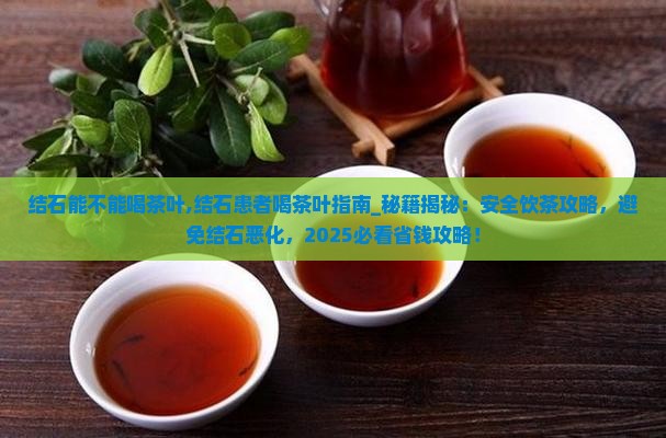 结石能不能喝茶叶