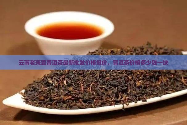 老班章最便宜的多少钱一块