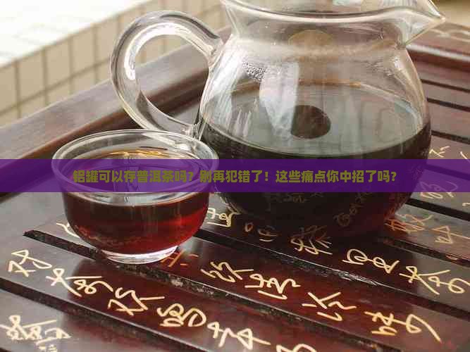 铝罐可以存普洱茶吗
