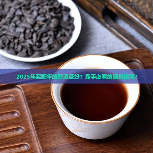 买哪年的普洱茶好