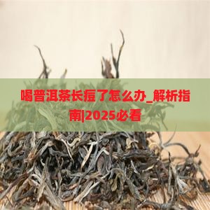 喝普洱茶长痘了怎么办