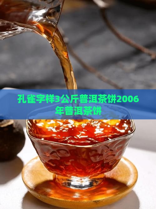 孔雀字样3公斤普洱茶饼