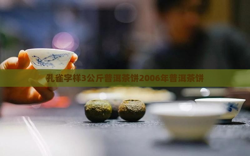 孔雀字样3公斤普洱茶饼