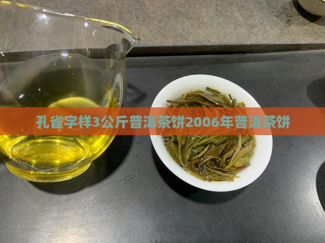 孔雀字样3公斤普洱茶饼