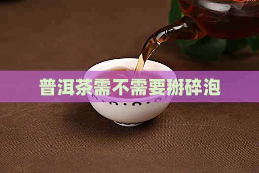 普洱茶需不需要掰碎泡