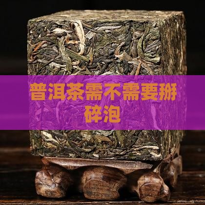普洱茶需不需要掰碎泡