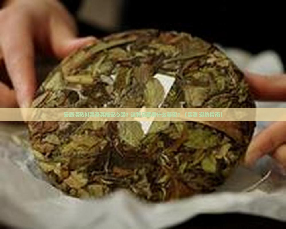 安康清热排毒茶有没有副作用