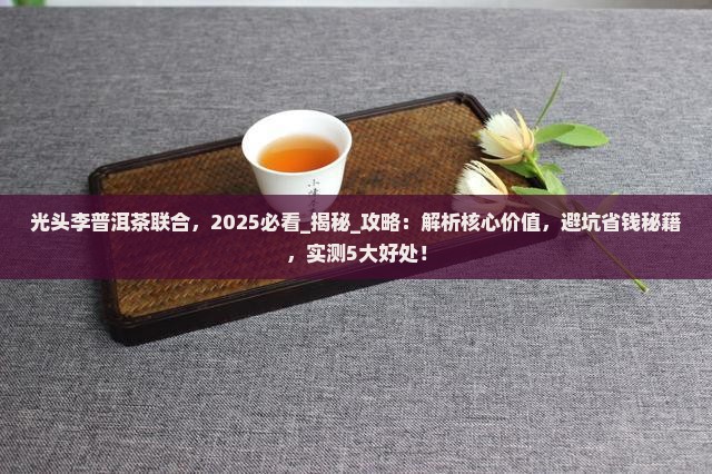 光头李普洱茶联合