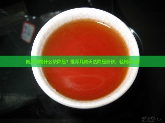 低压高喝什么茶降压