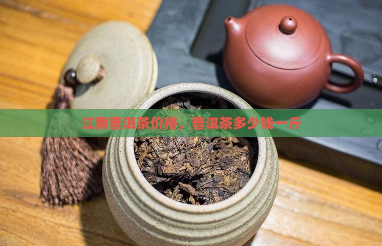 忆江南普洱茶多少钱一斤