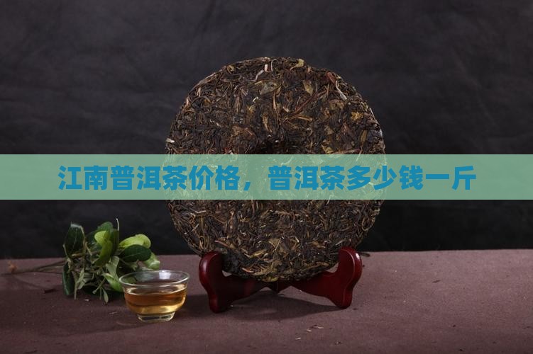忆江南普洱茶多少钱一斤