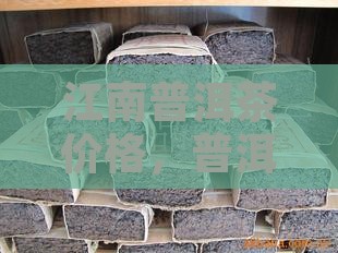 忆江南普洱茶多少钱一斤