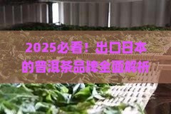 出口日本的普洱茶品牌