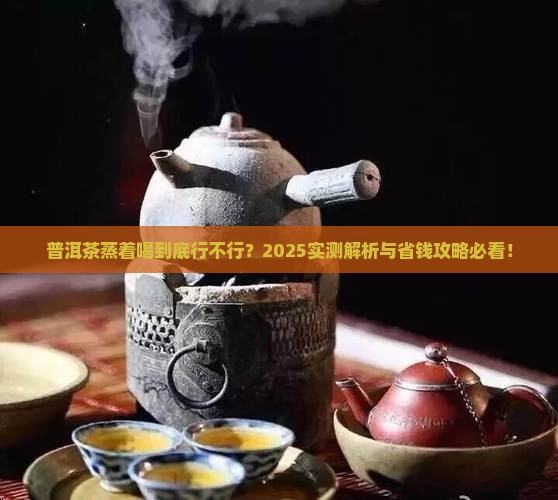 普洱茶蒸着喝好不好