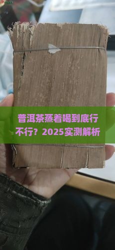 普洱茶蒸着喝好不好