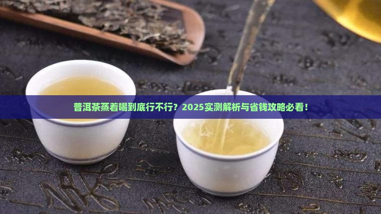 普洱茶蒸着喝好不好