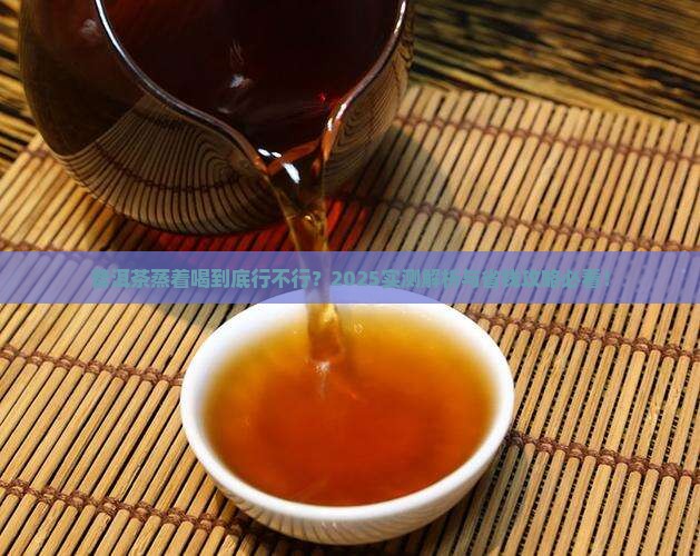 普洱茶蒸着喝好不好