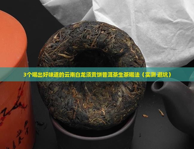 云南白龙须贡饼普洱茶生茶