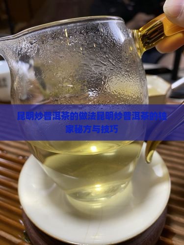 昆明炒普洱茶的做法