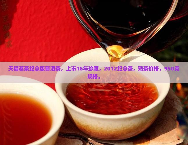 天福茗茶纪念版普洱茶
