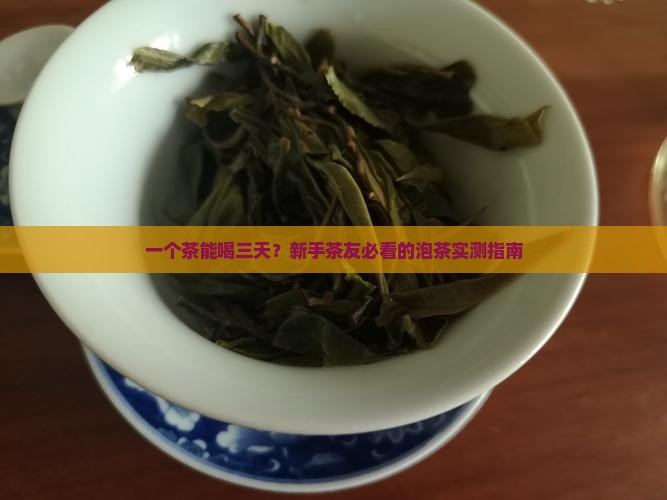 一杯茶可以喝多久