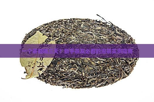 一杯茶可以喝多久