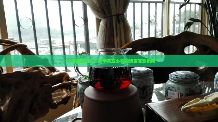 一杯茶可以喝多久