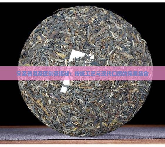 宋系普洱茶匠制茶