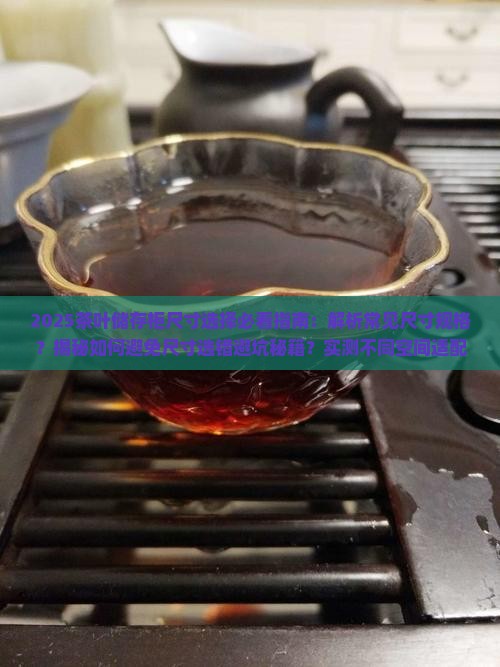 茶叶储存柜尺寸